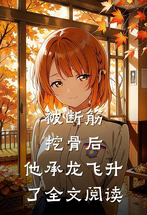 被断筋挖骨后,他承龙飞升了全文阅读