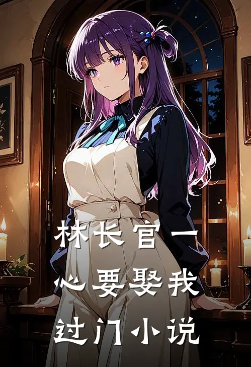 林长官一心要娶我过门小说