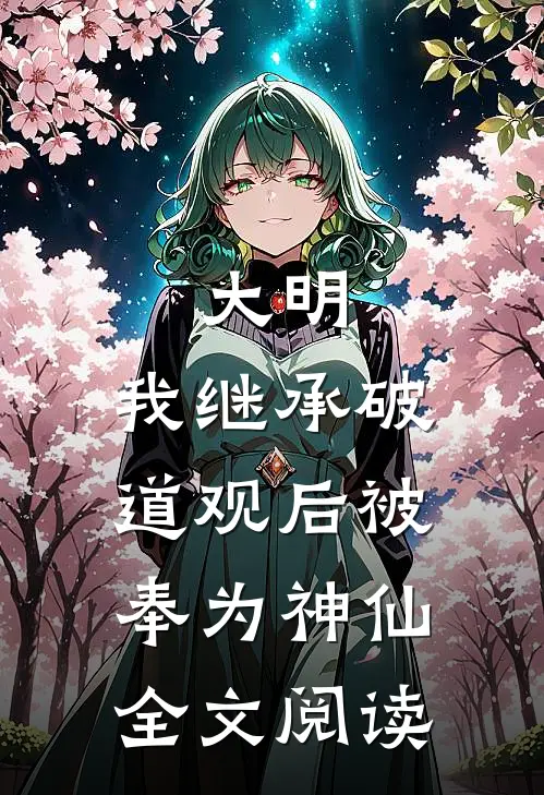大明:我继承破道观后被奉为神仙全文阅读
