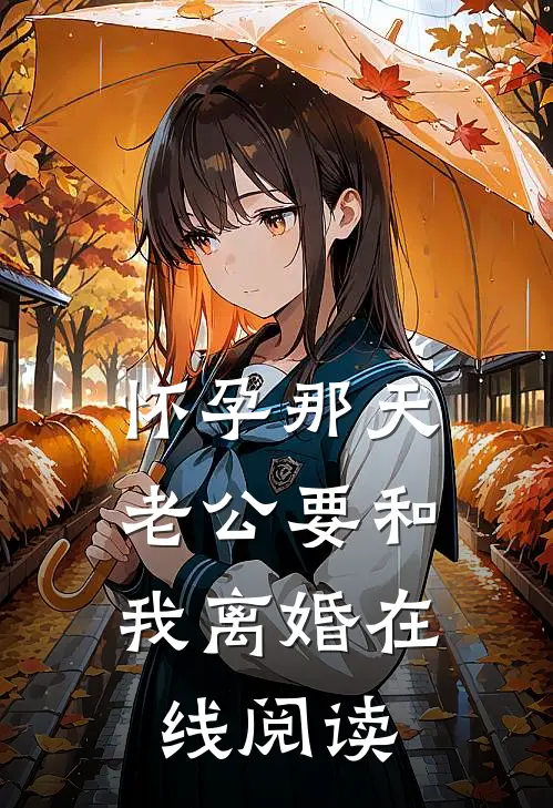 怀孕那天,老公要和我离婚在线阅读