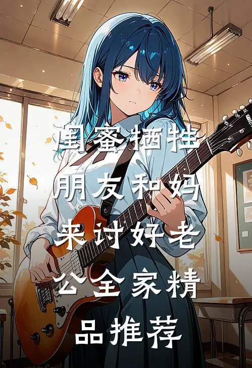 闺蜜牺牲朋友和妈,来讨好老公全家精品推荐