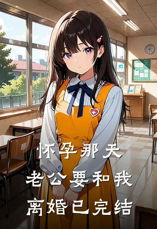 怀孕那天,老公要和我离婚已完结