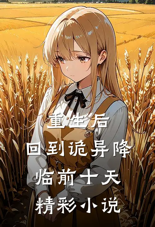 重生后,回到诡异降临前十天精彩小说