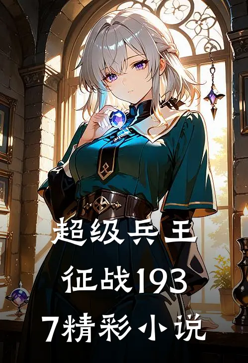 超级兵王:征战1937精彩小说