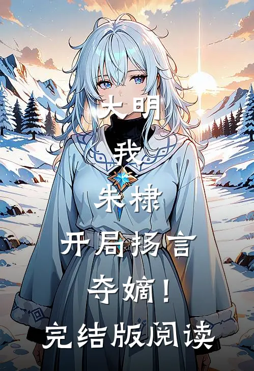 大明:我,朱棣,开局扬言夺嫡!完结版阅读