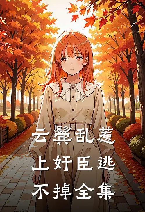 云鬓乱惹上奸臣逃不掉全集