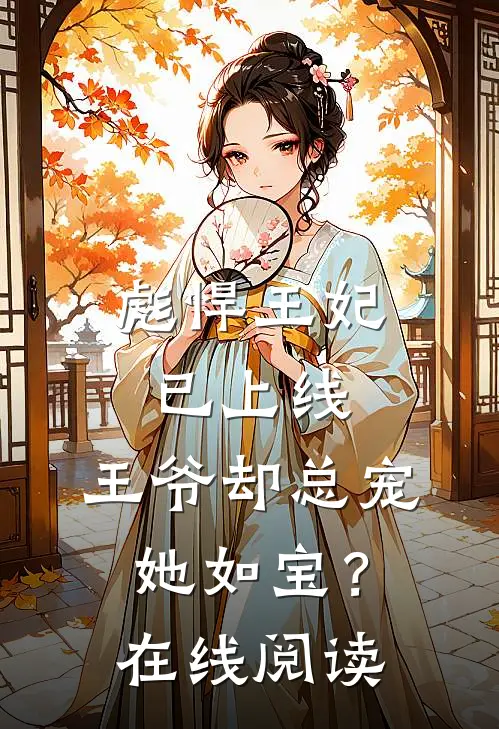 彪悍王妃已上线,王爷却总宠她如宝?在线阅读