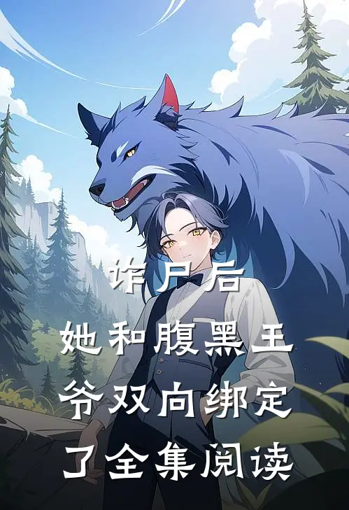 诈尸后,她和腹黑王爷双向绑定了全集阅读