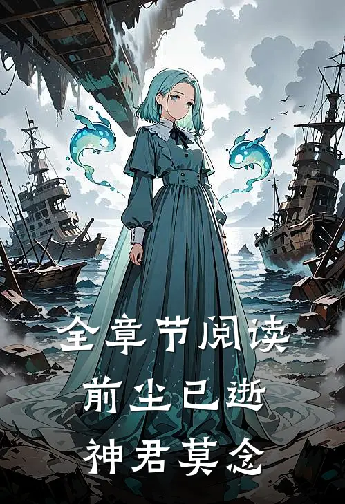 全章节阅读前尘已逝，神君莫念