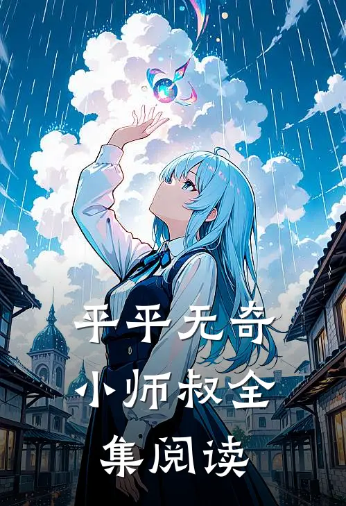 平平无奇小师叔全集阅读
