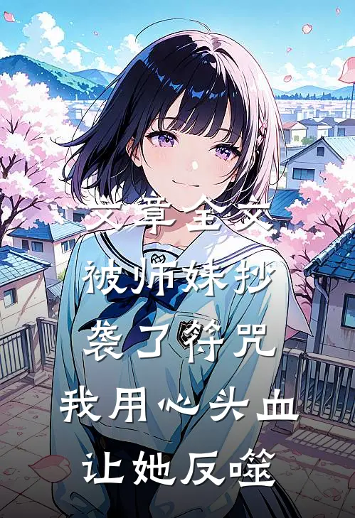 文章全文被师妹抄袭了符咒，我用心头血让她反噬