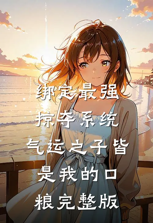 绑定最强掠夺系统，气运之子皆是我的口粮完整版