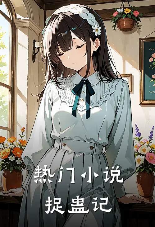 热门小说捉蛊记