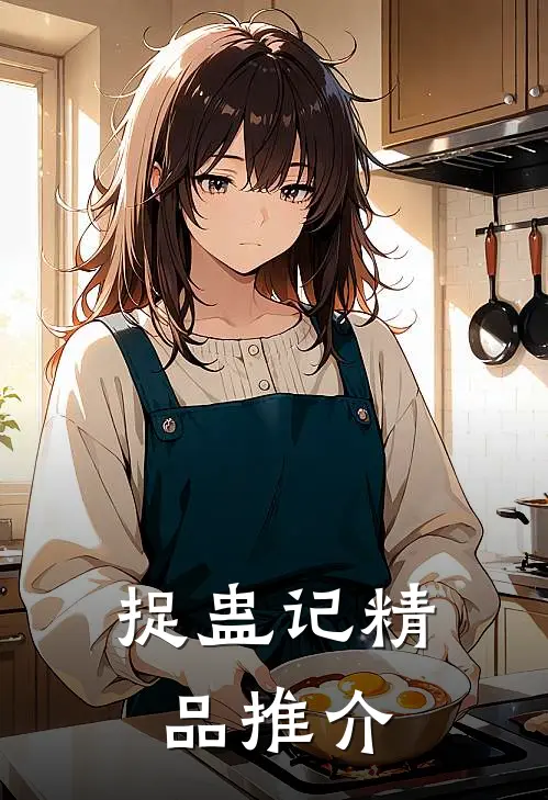 捉蛊记精品推介