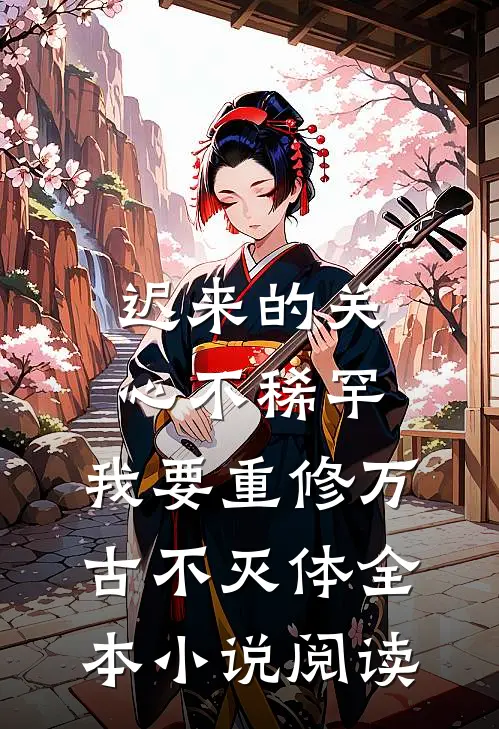 迟来的关心不稀罕,我要重修万古不灭体全本小说阅读