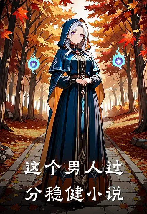 这个男人过分稳健小说
