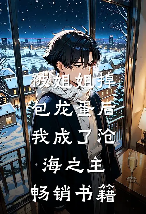 被姐姐掉包龙蛋后,我成了沧海之主。畅销书籍