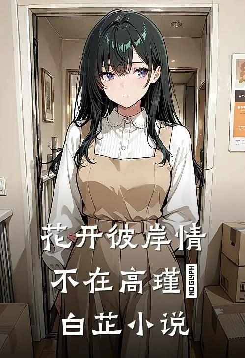 花开彼岸情不在高瑾旻白芷小说