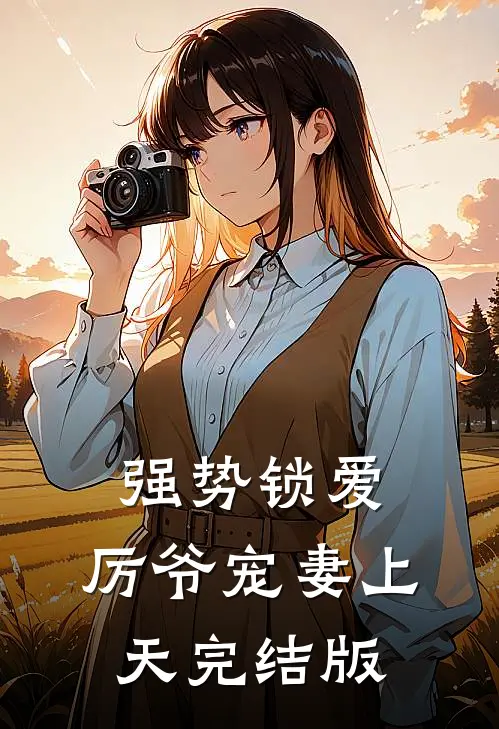 强势锁爱:厉爷宠妻上天完结版