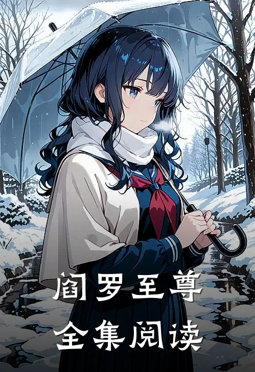 阎罗至尊全集阅读