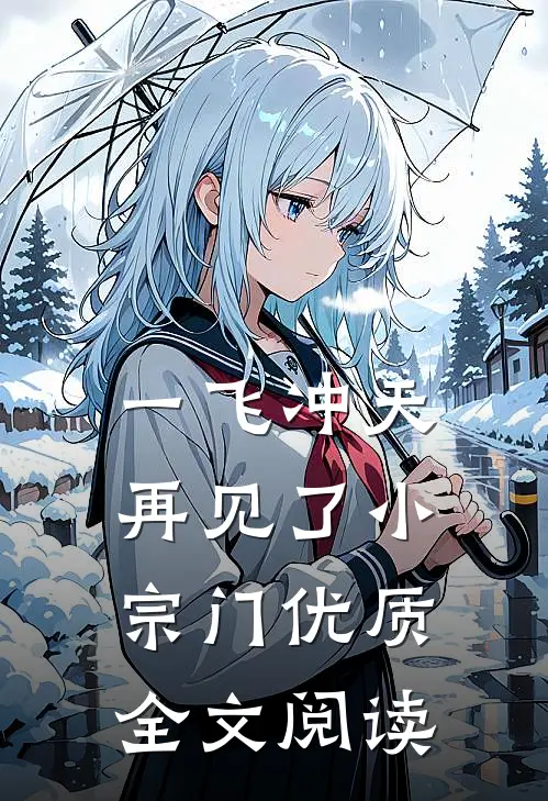 一飞冲天,再见了小宗门优质全文阅读