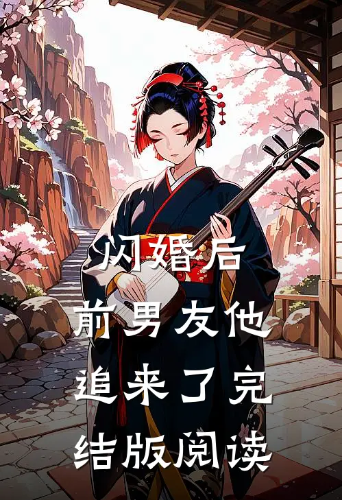 闪婚后,前男友他追来了完结版阅读