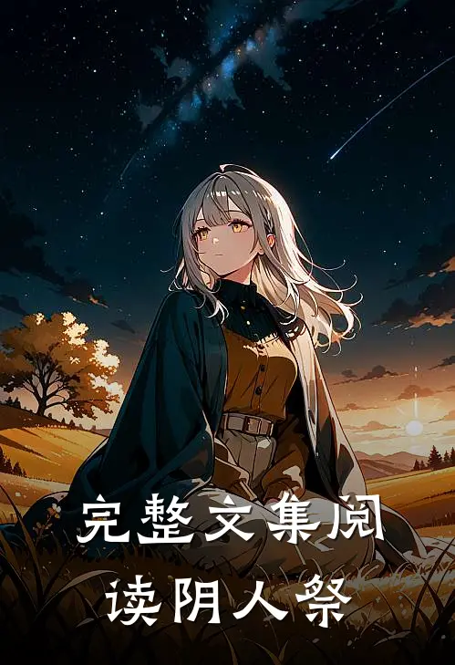 完整文集阅读阴人祭
