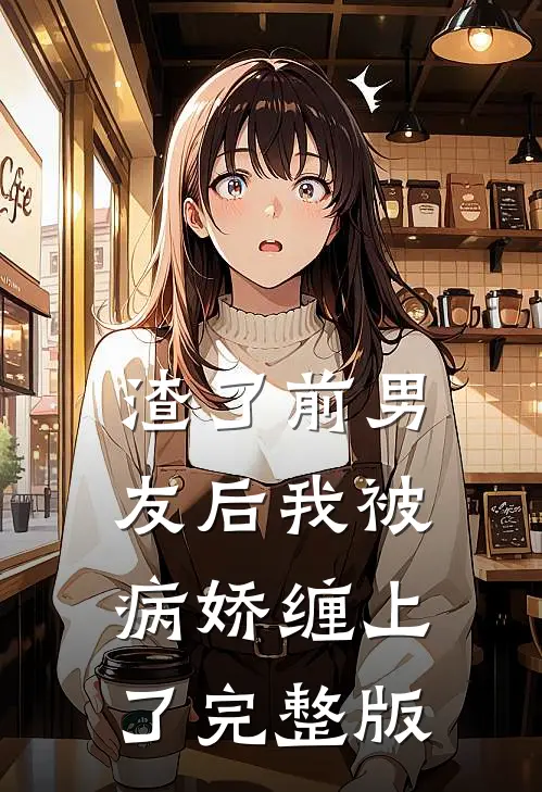 渣了前男友后我被病娇缠上了完整版