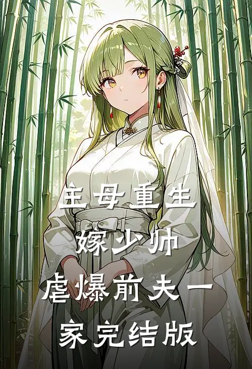 主母重生嫁少帅,虐爆前夫一家完结版