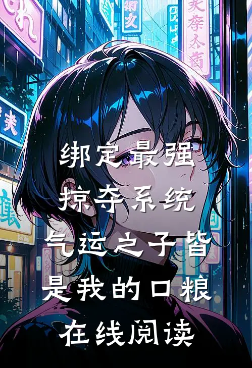 绑定最强掠夺系统,气运之子皆是我的口粮在线阅读