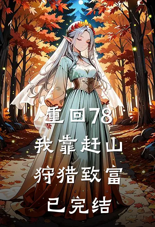重回78，我靠赶山狩猎致富已完结