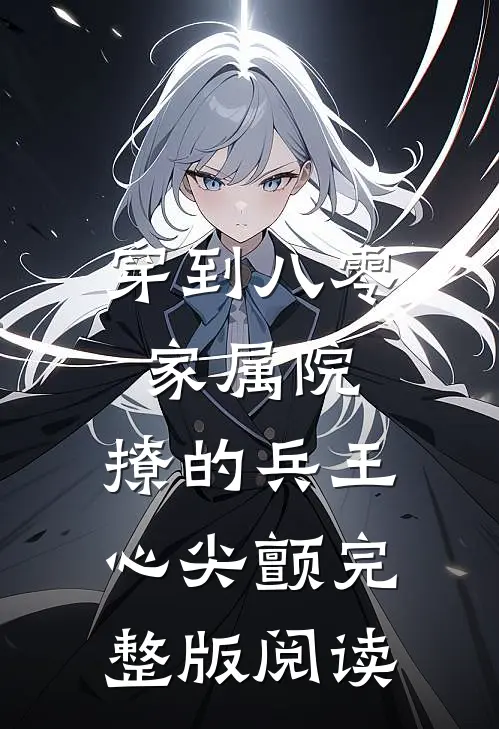 穿到八零家属院：撩的兵王心尖颤完整版阅读