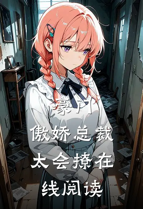 豪门:傲娇总裁太会撩在线阅读