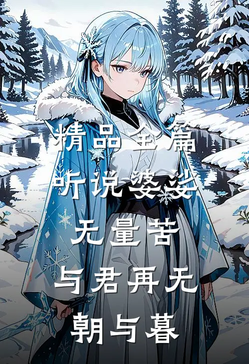 精品全篇听说婆娑无量苦，与君再无朝与暮