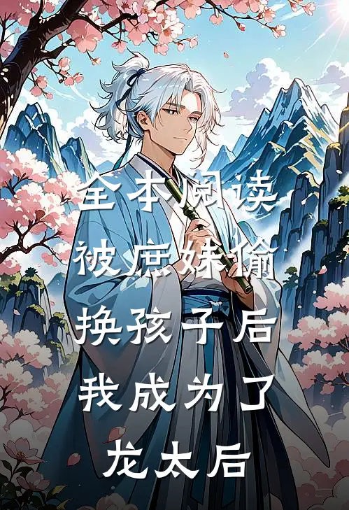 全本阅读被庶妹偷换孩子后，我成为了龙太后