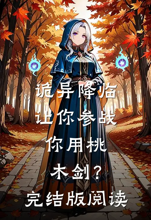 诡异降临：让你参战，你用桃木剑？完结版阅读