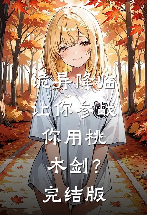 诡异降临：让你参战，你用桃木剑？完结版