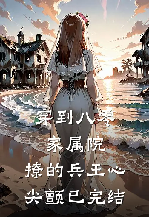 穿到八零家属院：撩的兵王心尖颤已完结
