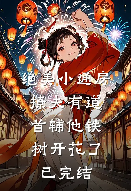 绝美小通房撩夫有道，首辅他铁树开花了已完结