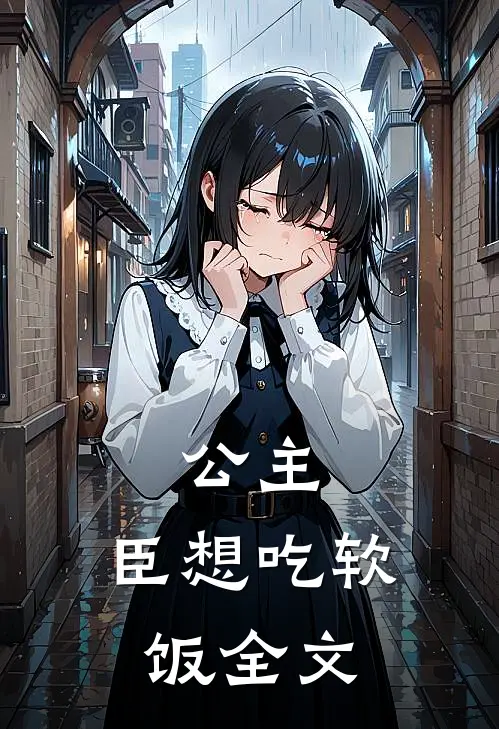 公主,臣想吃软饭全文
