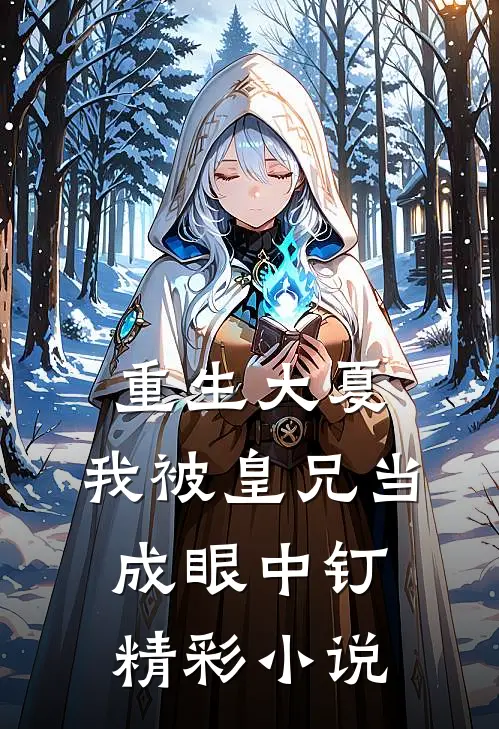 重生大夏,我被皇兄当成眼中钉精彩小说