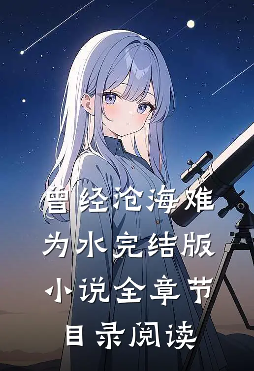 曾经沧海难为水完结版小说全章节目录阅读