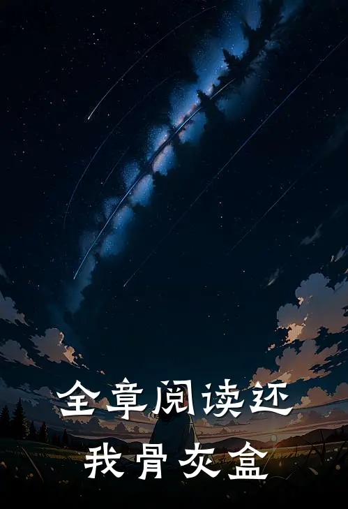全章阅读还我骨灰盒