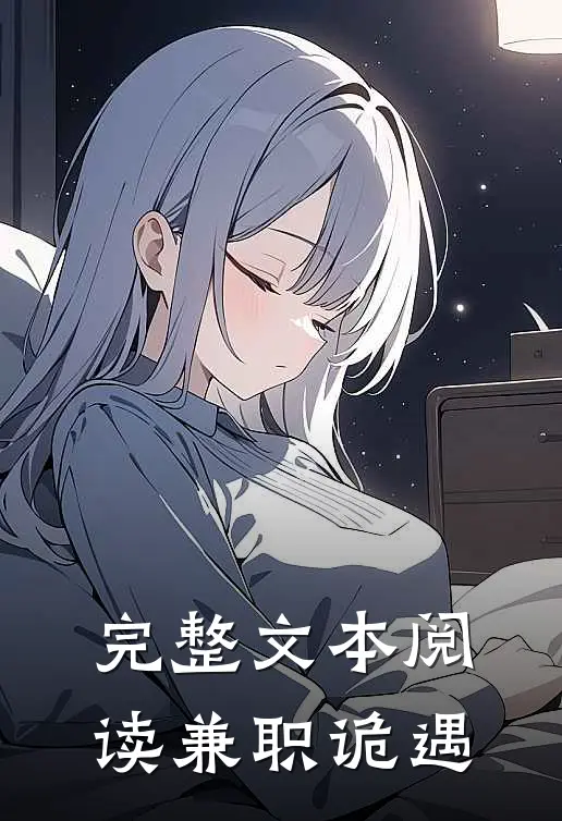 完整文本阅读兼职诡遇