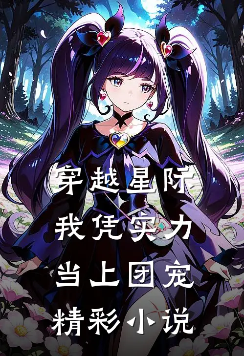 穿越星际：我凭实力当上团宠精彩小说