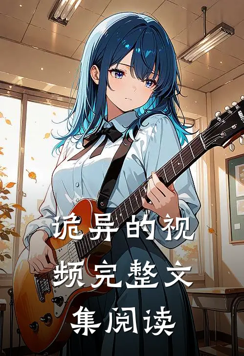 诡异的视频完整文集阅读