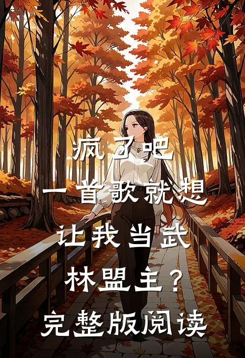 疯了吧，一首歌就想让我当武林盟主？完整版阅读