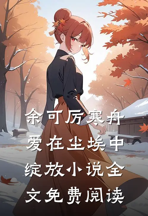 余可厉寒舟爱在尘埃中绽放小说全文免费阅读