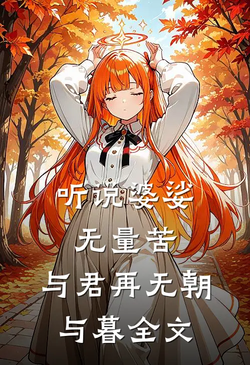 听说婆娑无量苦,与君再无朝与暮全文