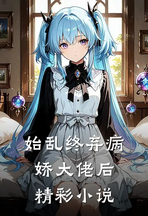 始乱终弃病娇大佬后精彩小说